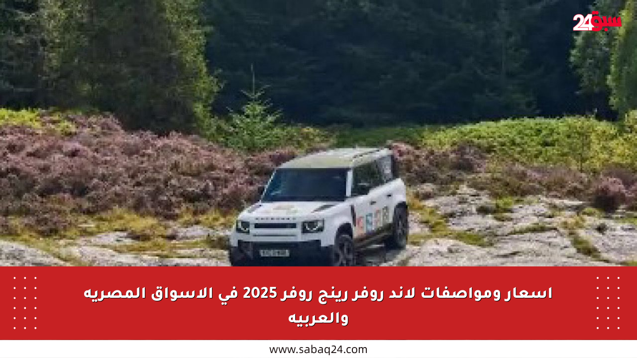 أسعار ومواصفات لاند روفر رينج روفر 2025 في الأسواق المصرية والعربية